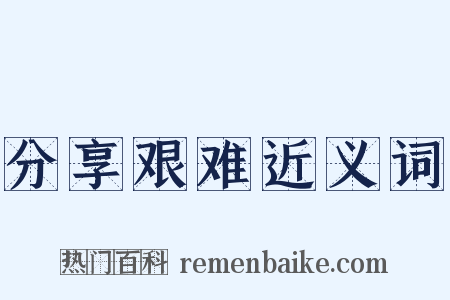 分享艰难近义词是什么意思的图片